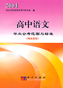 2004高中语文毕业会考范围与标准