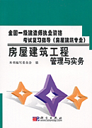 房屋建筑工程管理与实务