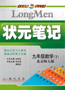 课标笔记九年级数学（下）（北师）