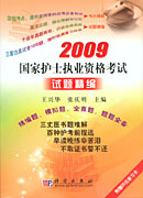 2009国家护士执业资格考试试题精编