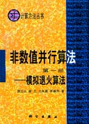 非数值并行算法-模拟退火算法 第一册