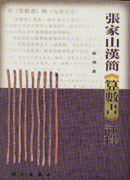 张家山汉简-算数书注释