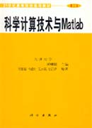 科学计算机技术与MATLAB