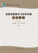 思想道德修养与法律基础实训教程