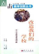 改造我们的学校——中小学教育管理创新