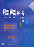 局部解剖学应试指南