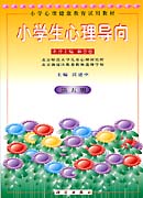 小学生心理导向 第五册