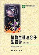 植物生理与分子生物学 (第二版)