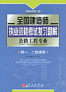 2005年全国建造师执业资格考试复习题解·公路工程专业