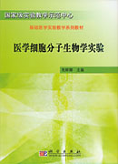 医学细胞分子生物学实验