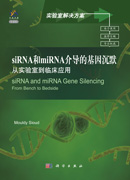 siRNA和miRNA介导的基因沉默（导读版）