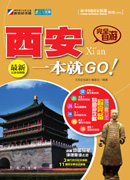 走遍中国——完全自游西安一本就GO