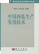 中国西瓜生产实用技术