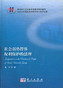社会弱势群体权利保护的法理