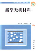 新型无机材料
