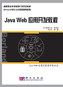 Java Web应用开发教程