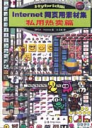 Internet网页用素材集 私用热卖篇