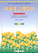 初中中学生心理导向第六册