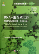 DNA-蛋白质互作：原理与实验方案