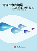 河流及水库流场与水质的数值模拟