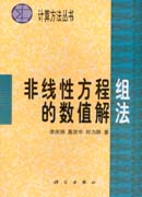 非线性方程组的数值解法