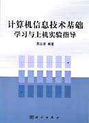 计算机信息技术基础学习与上机实验指导