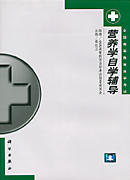 营养学自学辅导