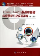 Visual FoxPro数据库基础与应用学习及实验指导（第二版）
