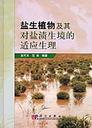 盐生植物及其对盐渍生境的适应生理