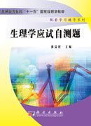 生理学应试自测题