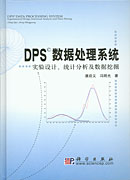 DPS数据处理系统——实验设计统计分析及数据挖掘