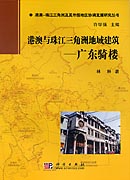 港澳与珠江三角洲地域建筑----广东骑楼