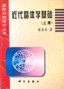 近代晶体学基础 上册