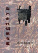 郑州商代铜器窖藏