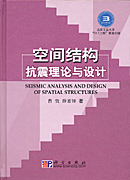 空间结构抗震理论与设计