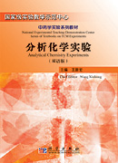 分析化学实验（双语教材）
