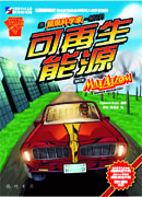 跟超级科学家一起认识可再生能源