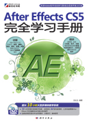 After Effects CS5完全学习手册