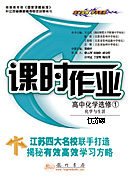 课时作业 高中化学选修1化学与生活（江苏版）