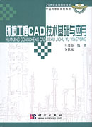 环境工程CAD技术基础与应用