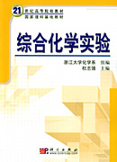 综合化学实验
