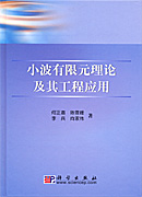 小波有限元理论及其工程应用