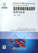 蛋白质核磁共振波谱学原理与应用(影印版)
