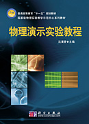 物理演示实验教程