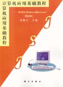 ----从DOS,Windows到Internet(修订版)