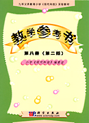 教学参考书 第八册(试用本)