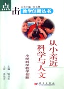 从小亲近科学与人文