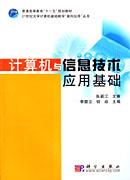 计算机与信息技术应用基础