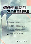 燃烧生成物的发生及抑制技术