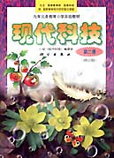 现代科技 第二册 第三版